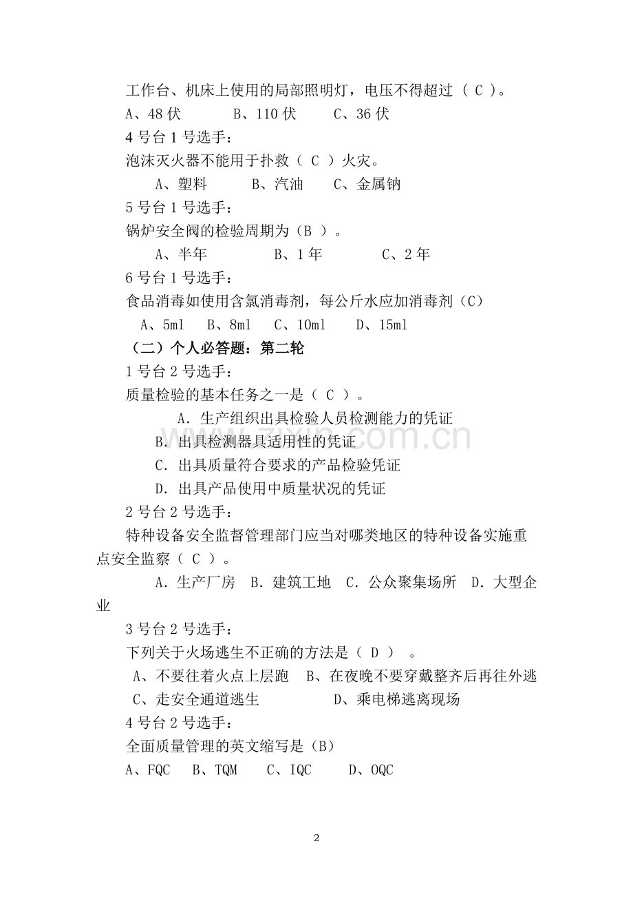 质量安全知识竞赛预选赛题3全套.doc_第2页