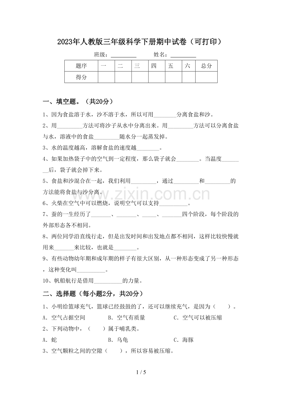 2023年人教版三年级科学下册期中试卷(可打印).doc_第1页