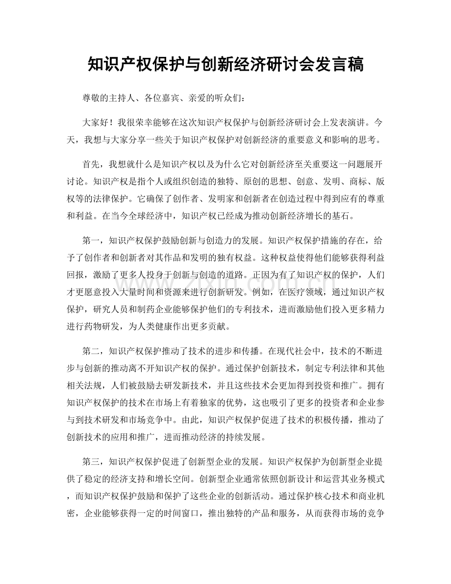 知识产权保护与创新经济研讨会发言稿.docx_第1页