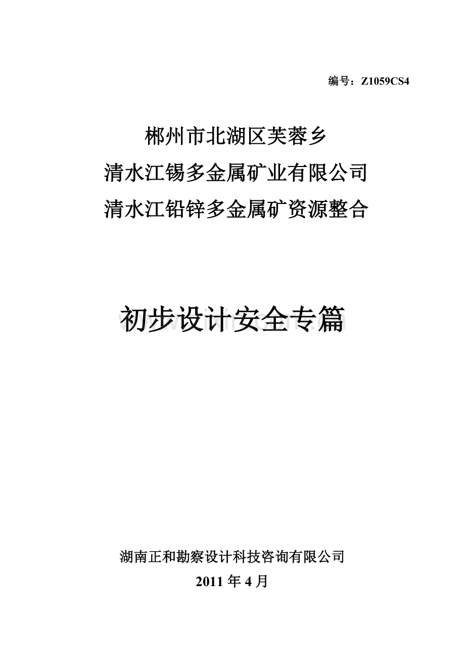 水清江铅锌多金属矿资源整合初步设计安全专篇.doc_第1页