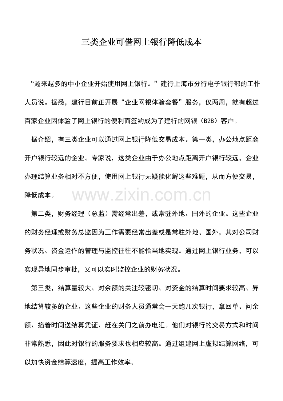 会计实务：三类企业可借网上银行降低成本.doc_第1页
