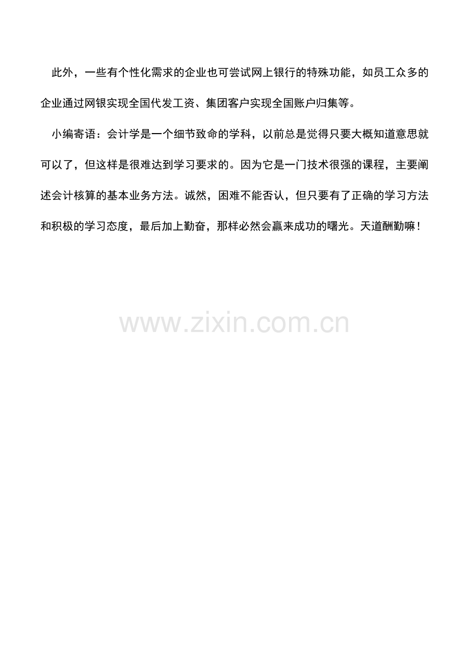 会计实务：三类企业可借网上银行降低成本.doc_第2页