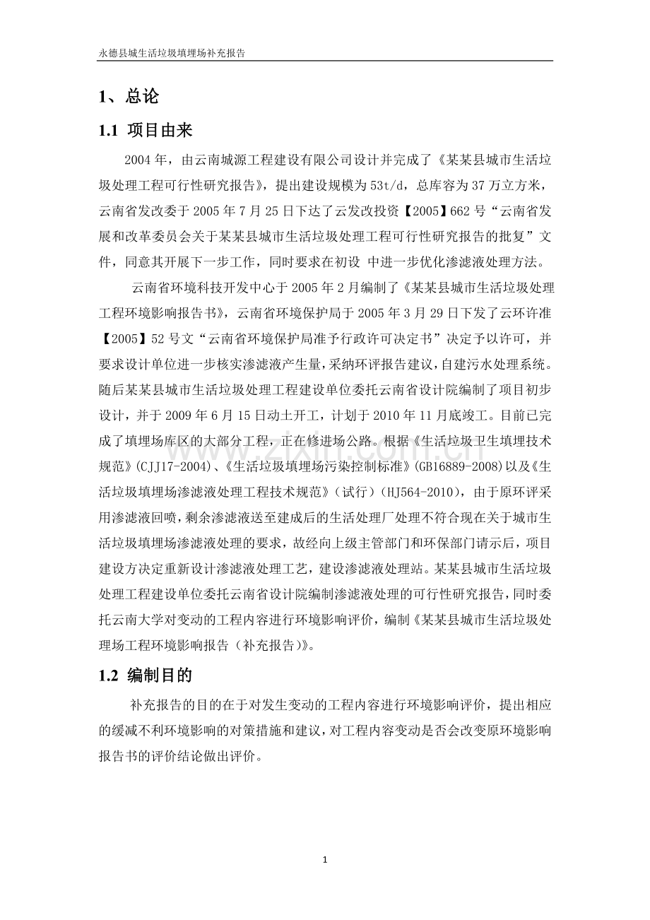 县城市生活垃圾处理场工程环评报告(补充报告).doc_第1页