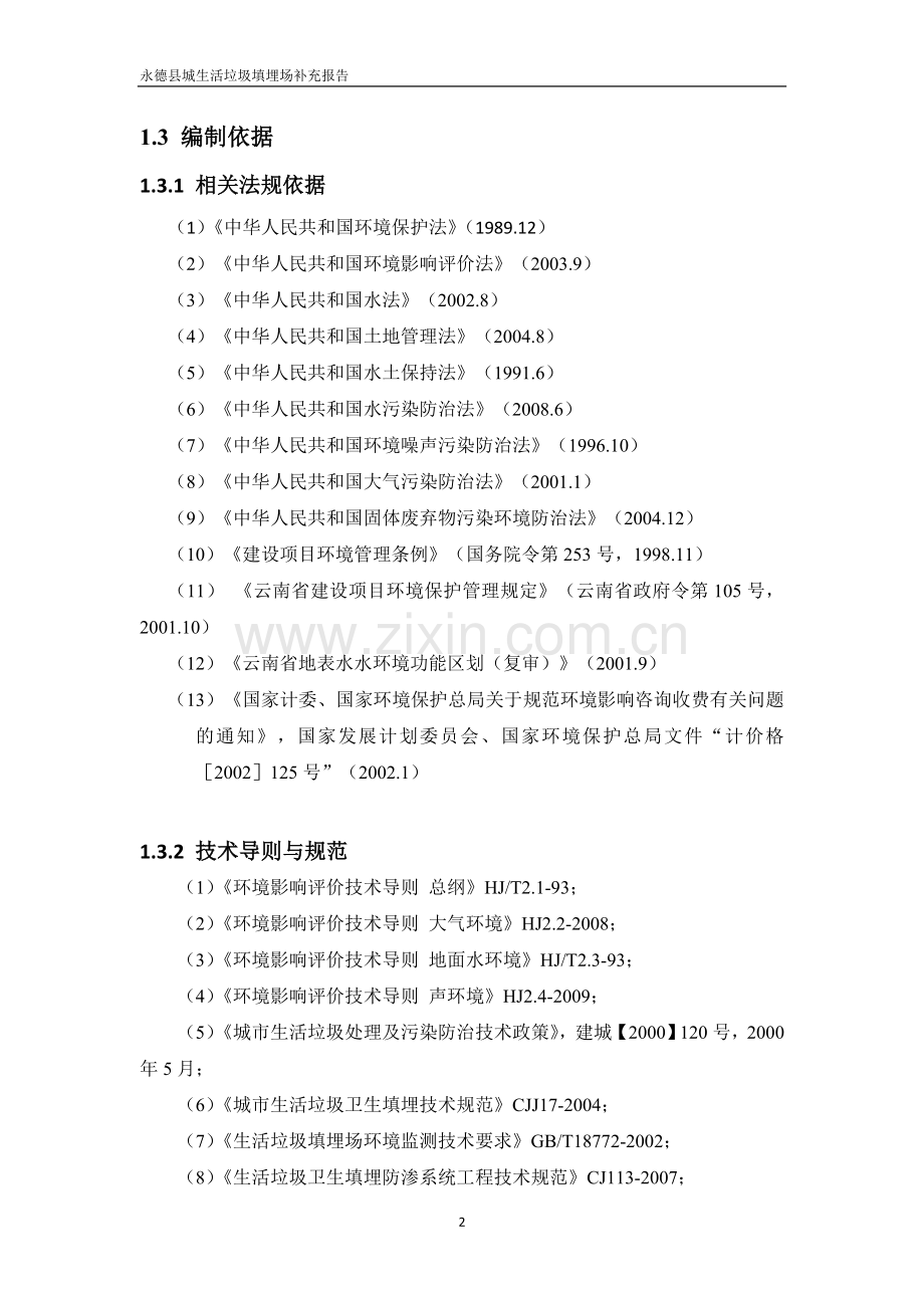县城市生活垃圾处理场工程环评报告(补充报告).doc_第2页