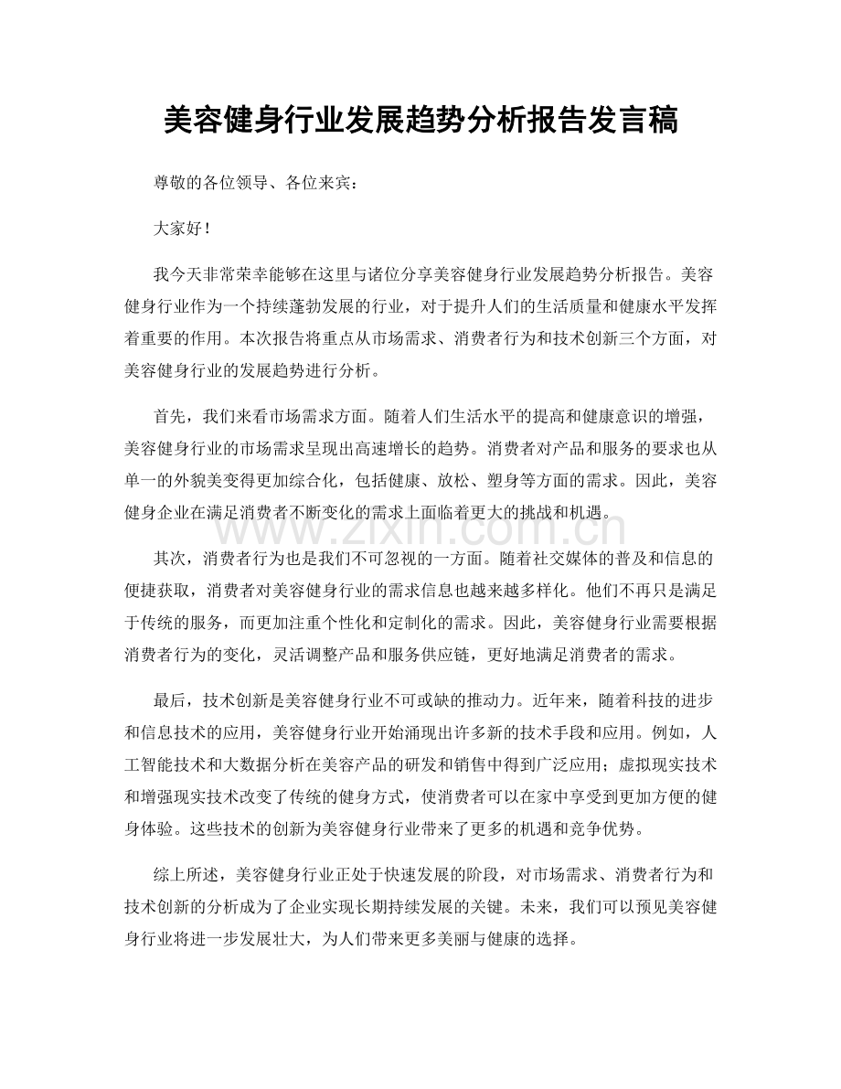 美容健身行业发展趋势分析报告发言稿.docx_第1页