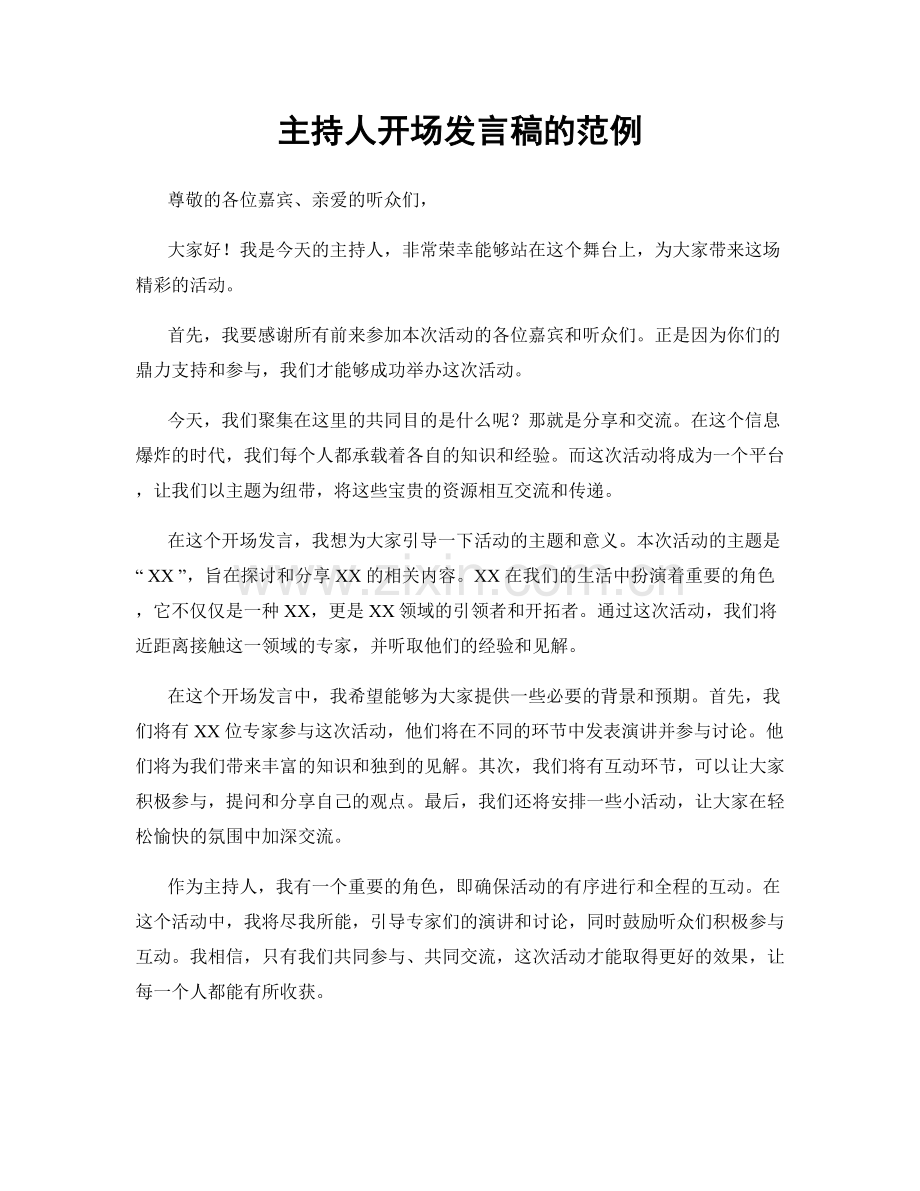 主持人开场发言稿的范例.docx_第1页