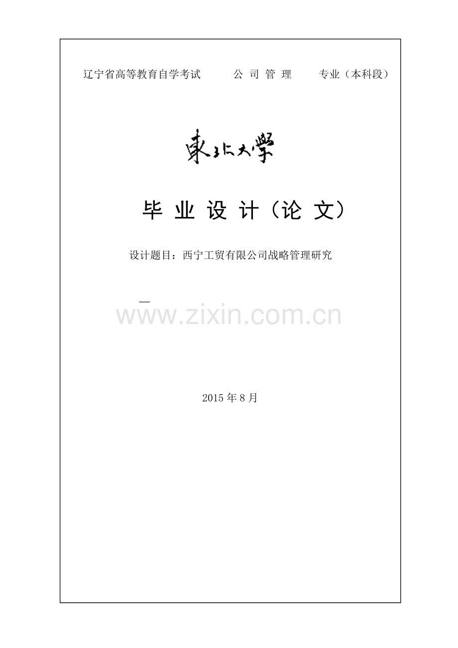 西宁工贸有限公司战略管理研究.doc_第1页