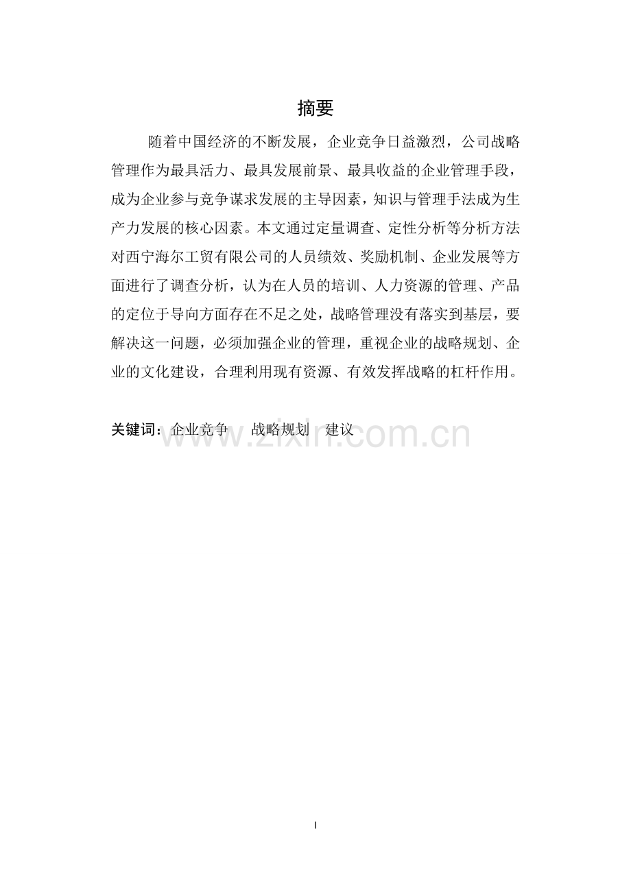 西宁工贸有限公司战略管理研究.doc_第2页