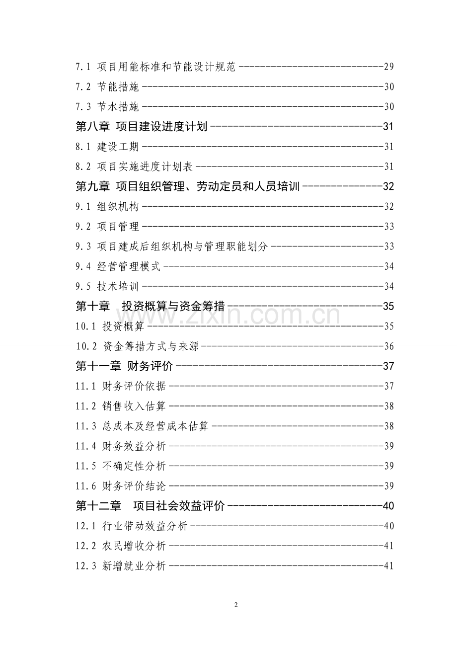 某公司然后产800吨速冻食品项目可行性谋划书.doc_第2页