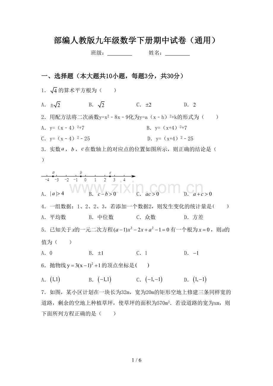 部编人教版九年级数学下册期中试卷(通用).doc_第1页
