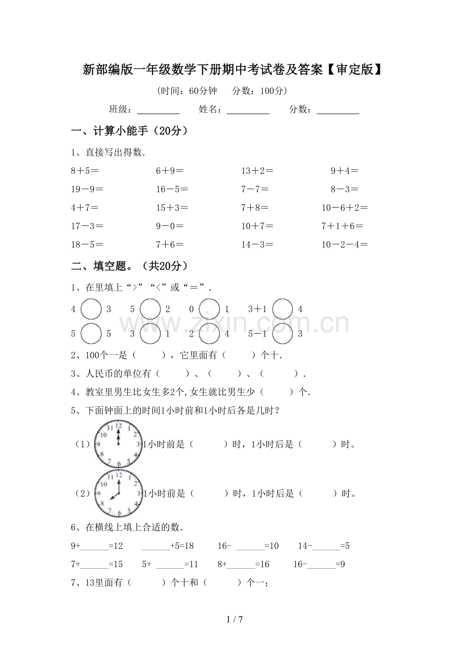 新部编版一年级数学下册期中考试卷及答案【审定版】.doc_第1页