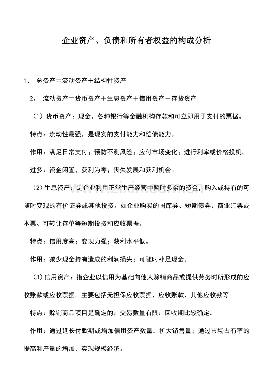 会计实务：企业资产、负债和所有者权益的构成分析.doc_第1页