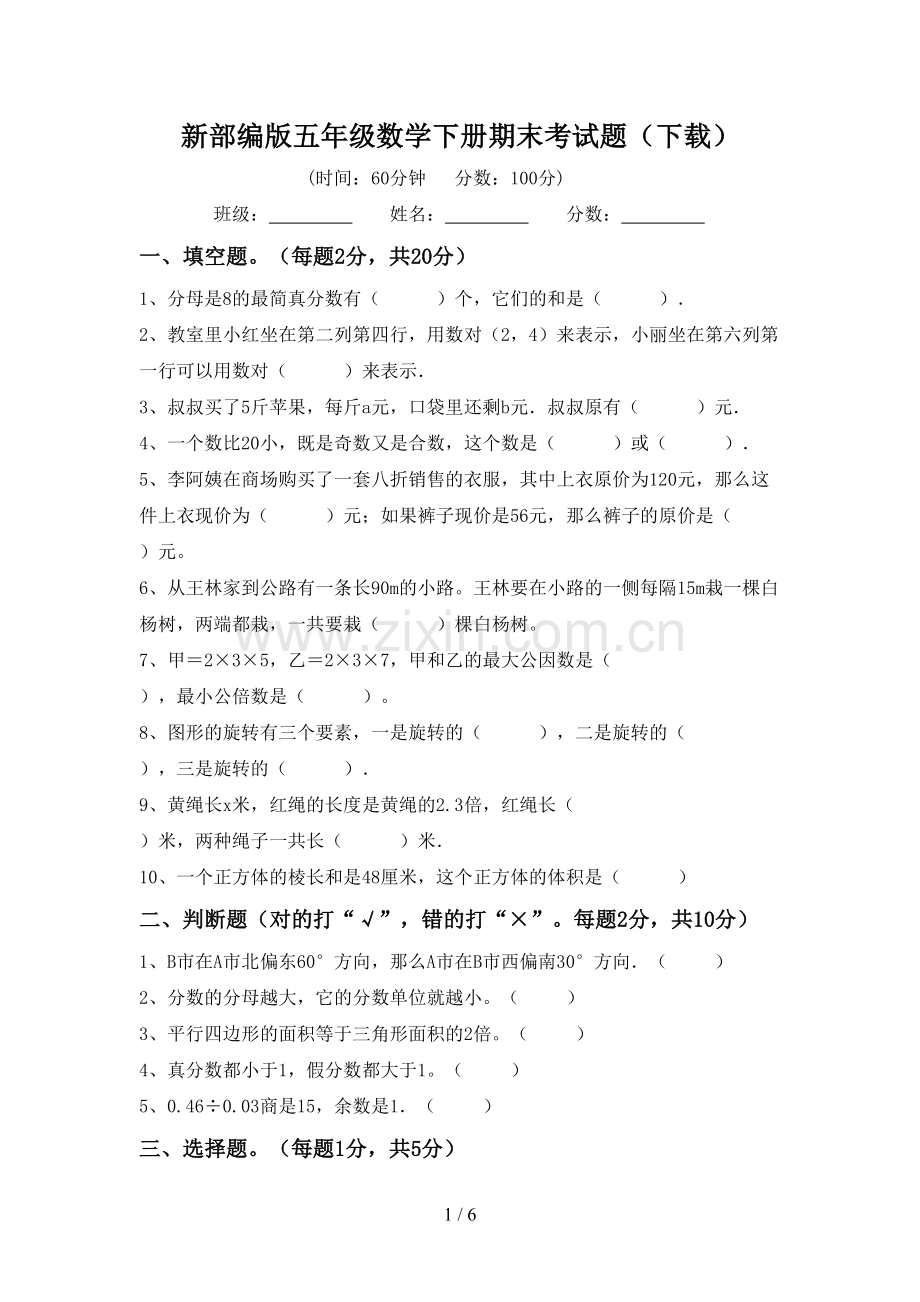 新部编版五年级数学下册期末考试题(下载).doc_第1页