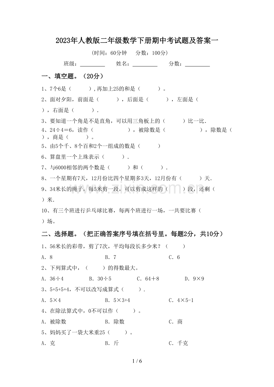 2023年人教版二年级数学下册期中考试题及答案一.doc_第1页
