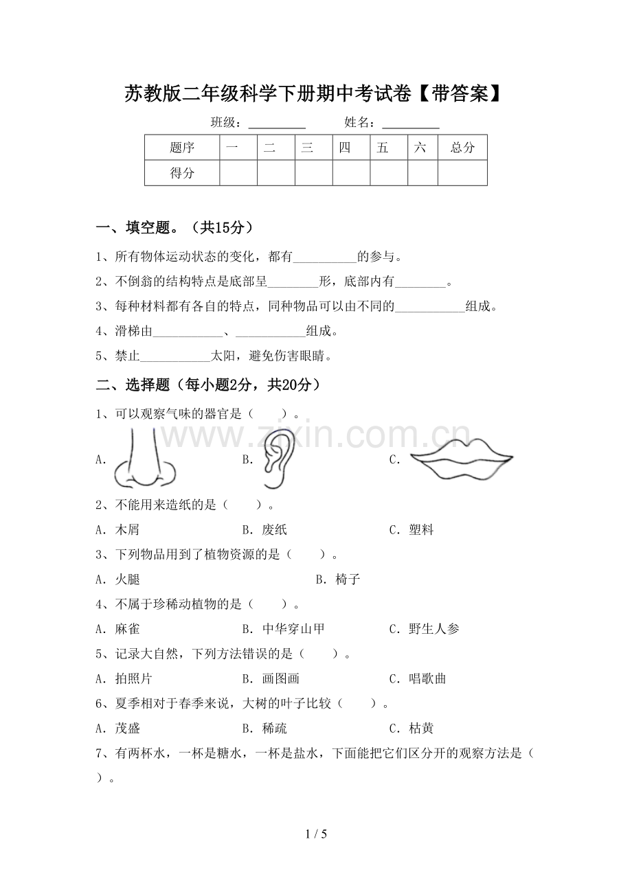 苏教版二年级科学下册期中考试卷【带答案】.doc_第1页