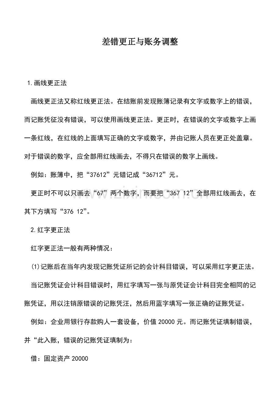 会计实务：差错更正与账务调整.doc_第1页