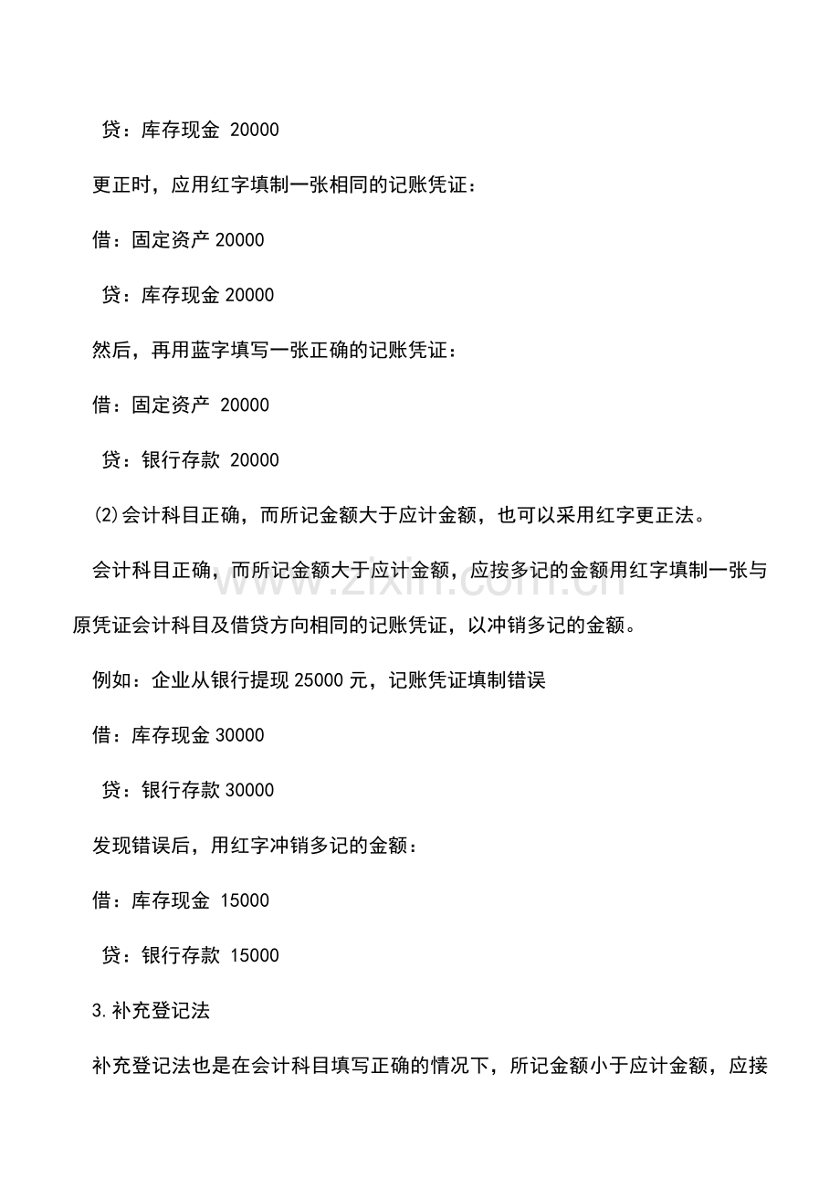 会计实务：差错更正与账务调整.doc_第2页