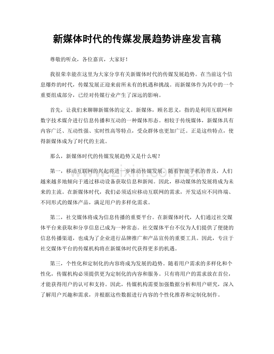 新媒体时代的传媒发展趋势讲座发言稿.docx_第1页