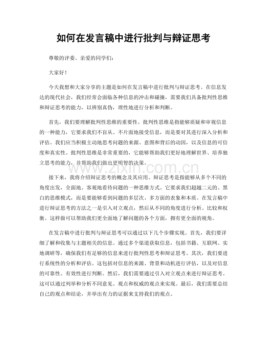 如何在发言稿中进行批判与辩证思考.docx_第1页