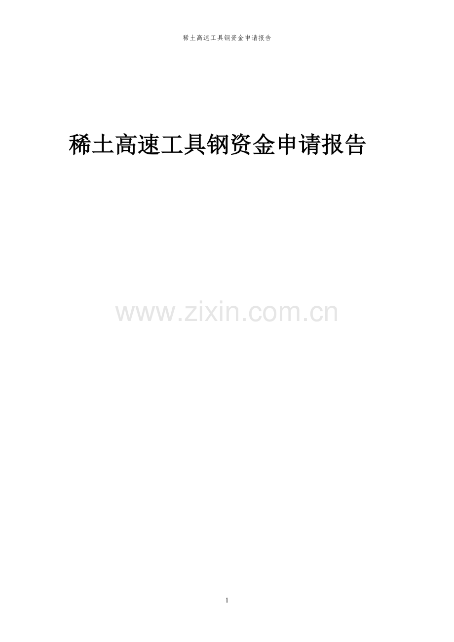 2024年稀土高速工具钢项目资金申请报告.docx_第1页