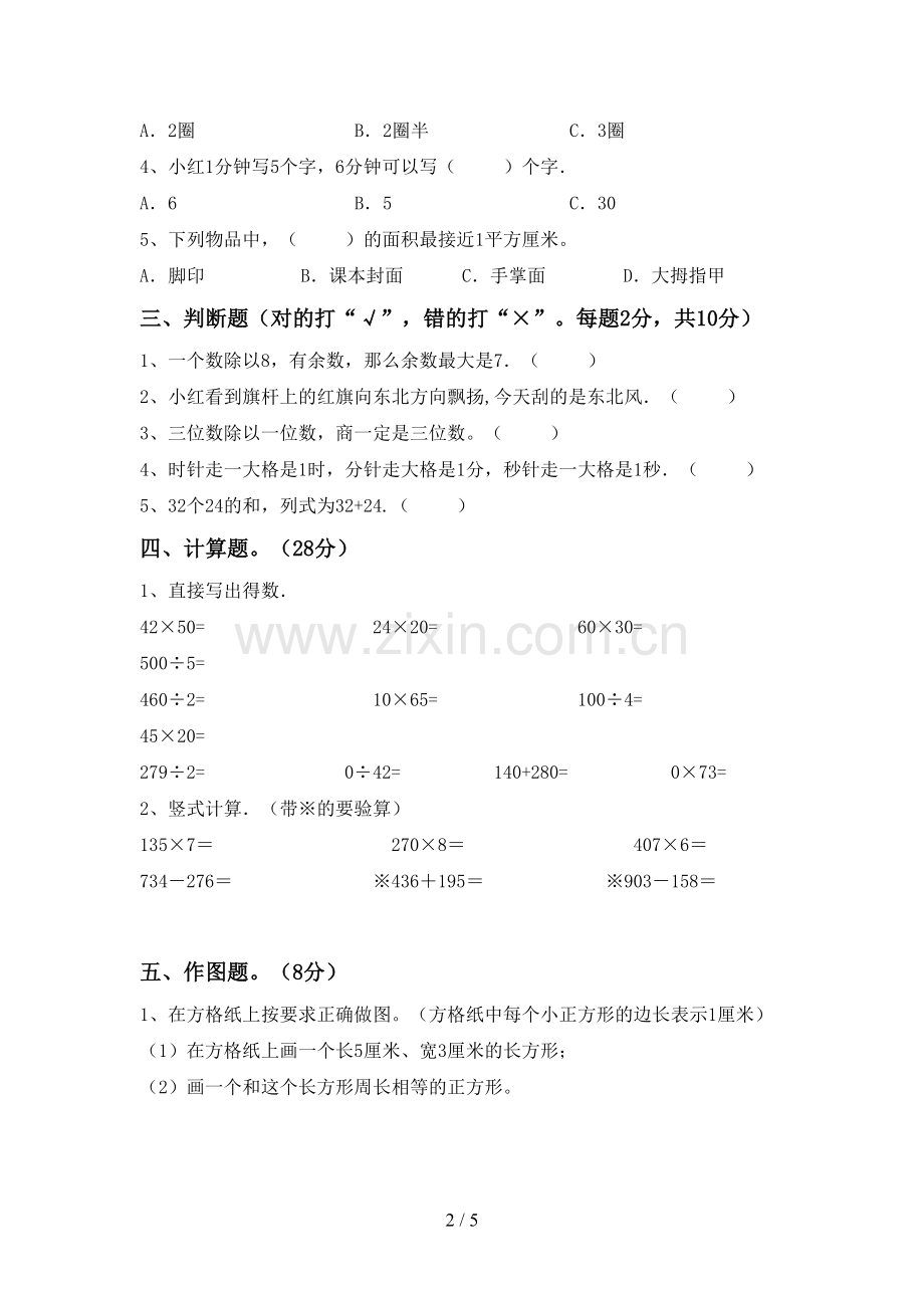 2022-2023年人教版三年级数学下册期中试卷(各版本).doc_第2页