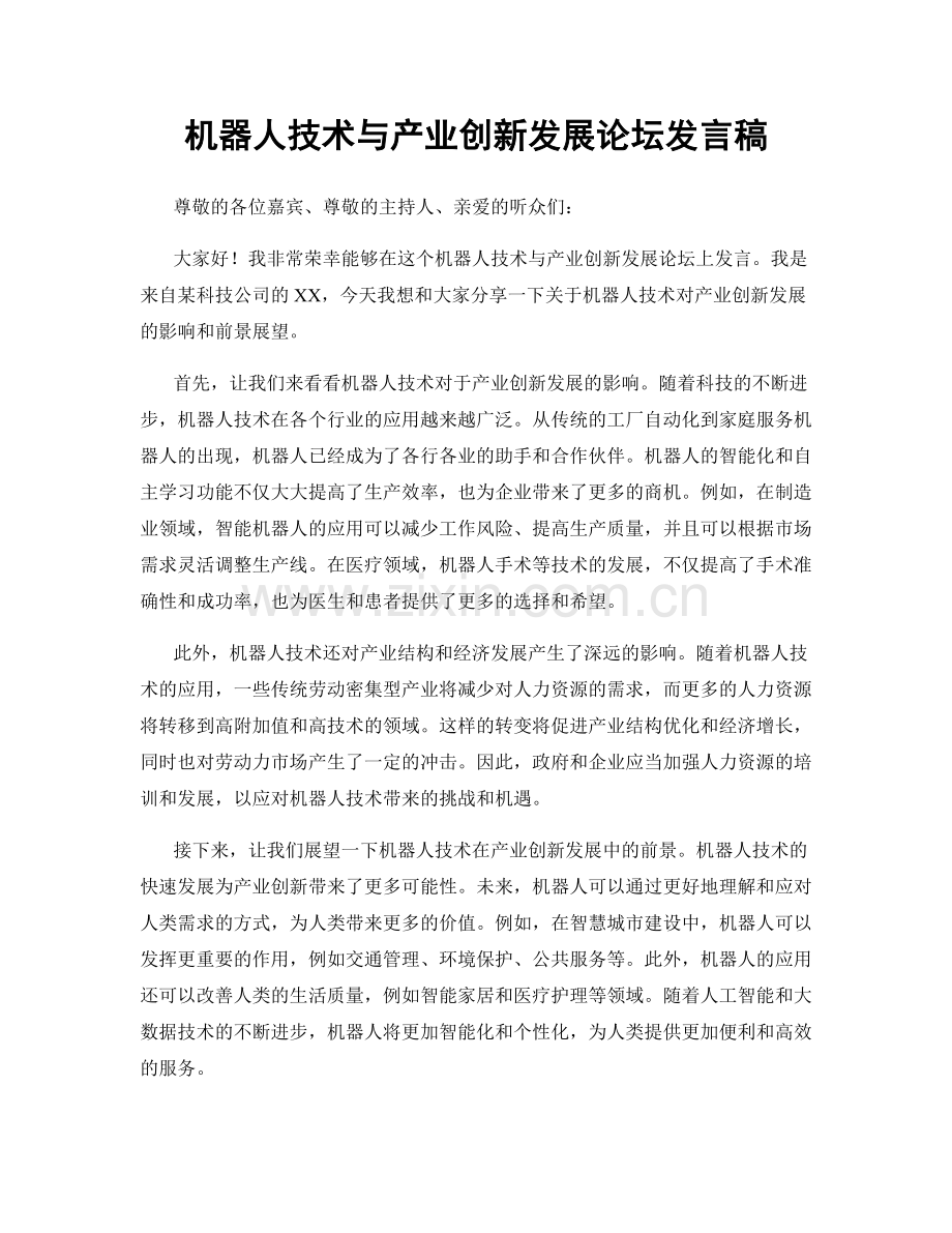 机器人技术与产业创新发展论坛发言稿.docx_第1页