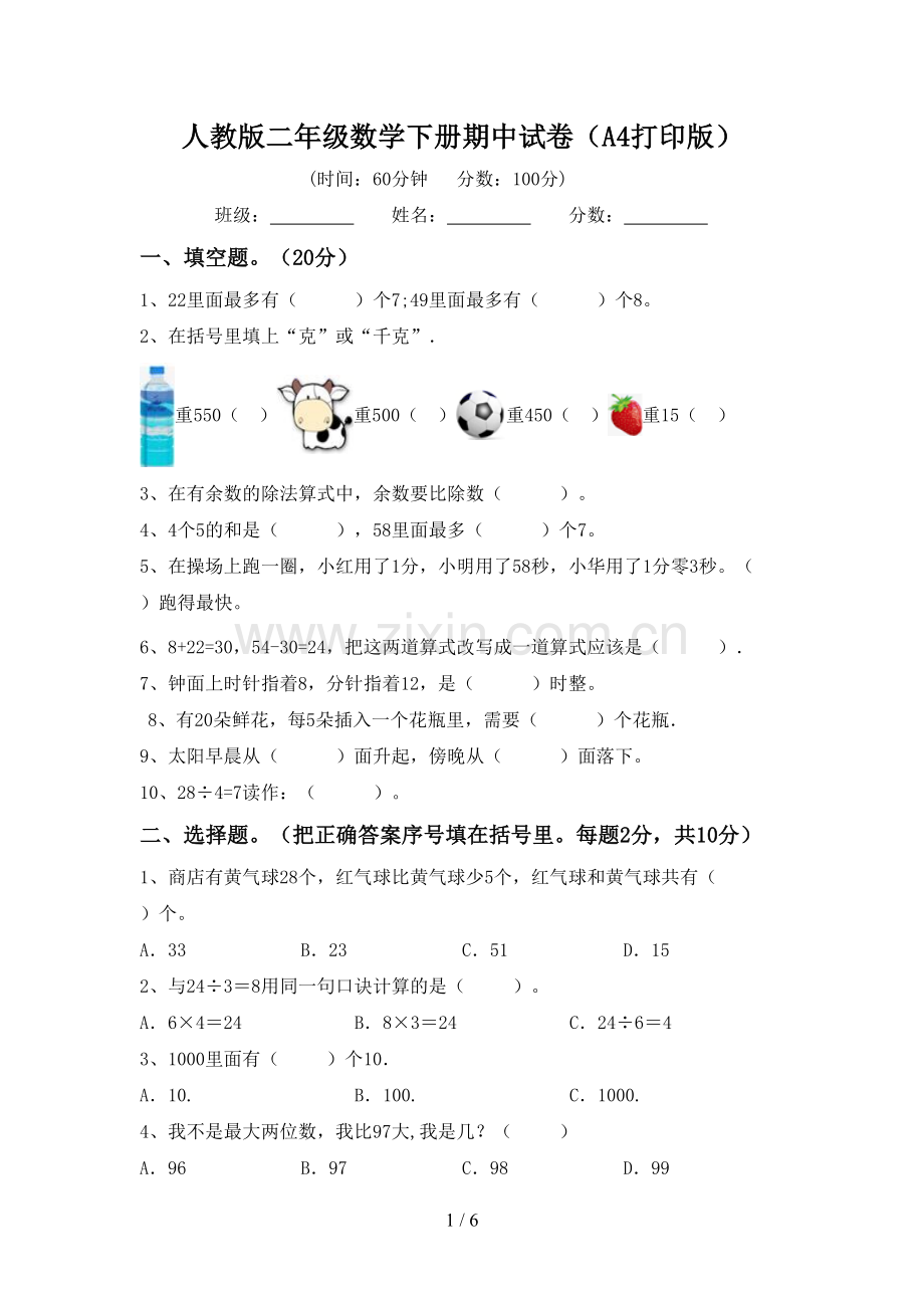人教版二年级数学下册期中试卷(A4打印版).doc_第1页
