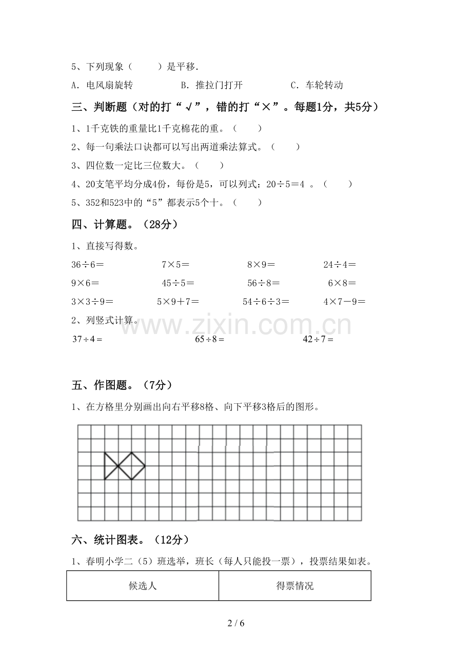 人教版二年级数学下册期中试卷(A4打印版).doc_第2页