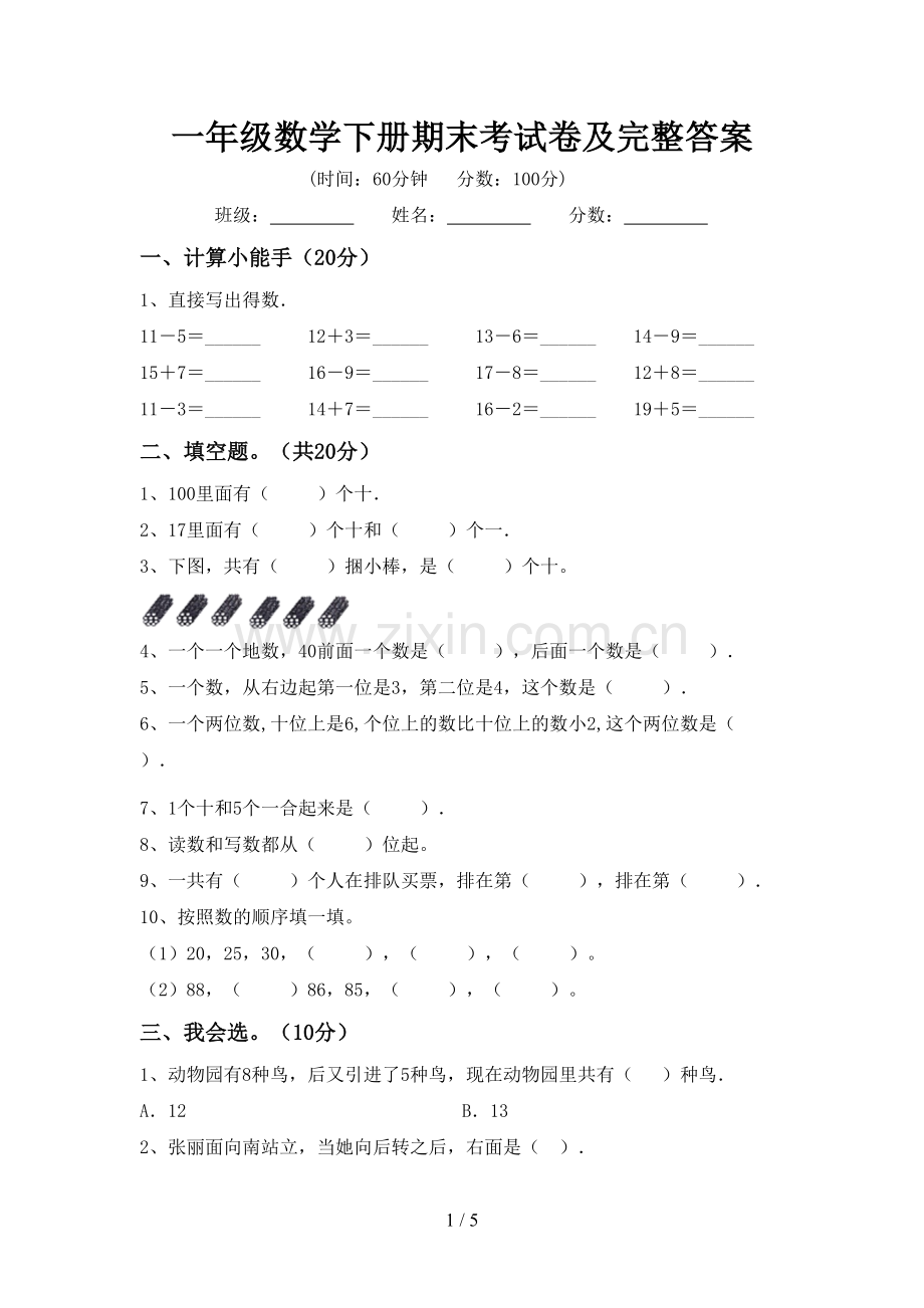 一年级数学下册期末考试卷及完整答案.doc_第1页