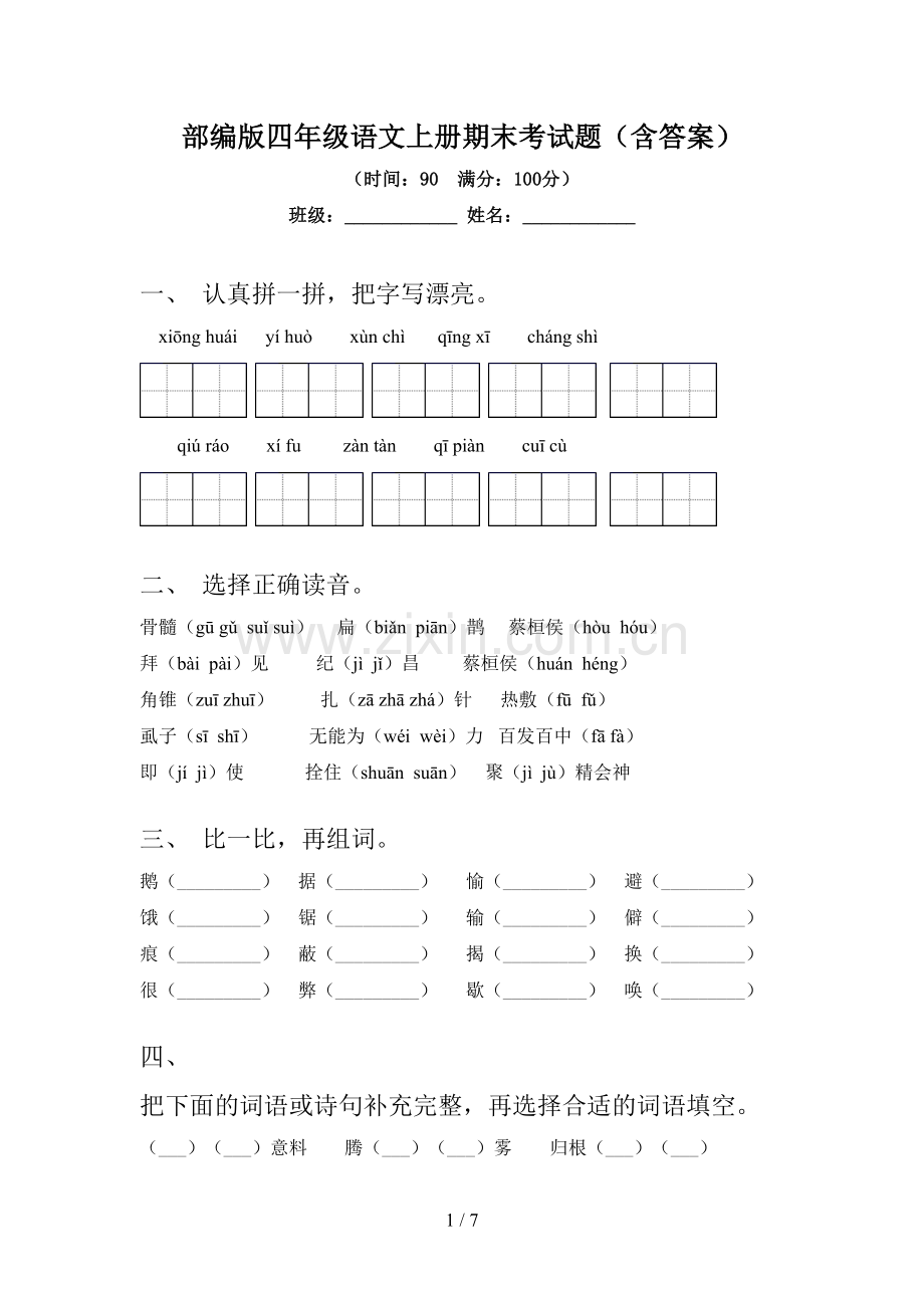 部编版四年级语文上册期末考试题(含答案).doc_第1页