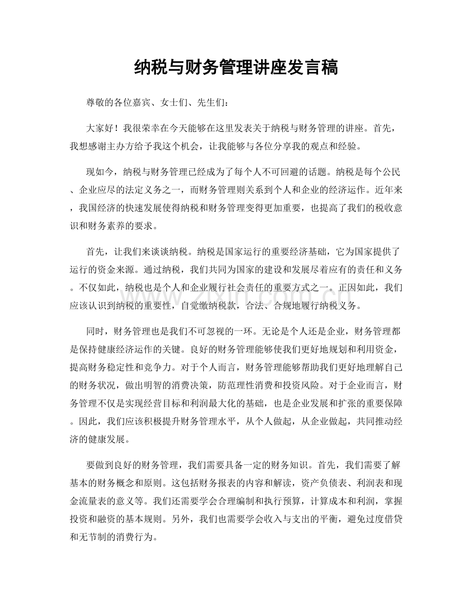 纳税与财务管理讲座发言稿.docx_第1页