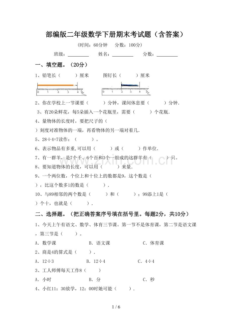 部编版二年级数学下册期末考试题(含答案).doc_第1页