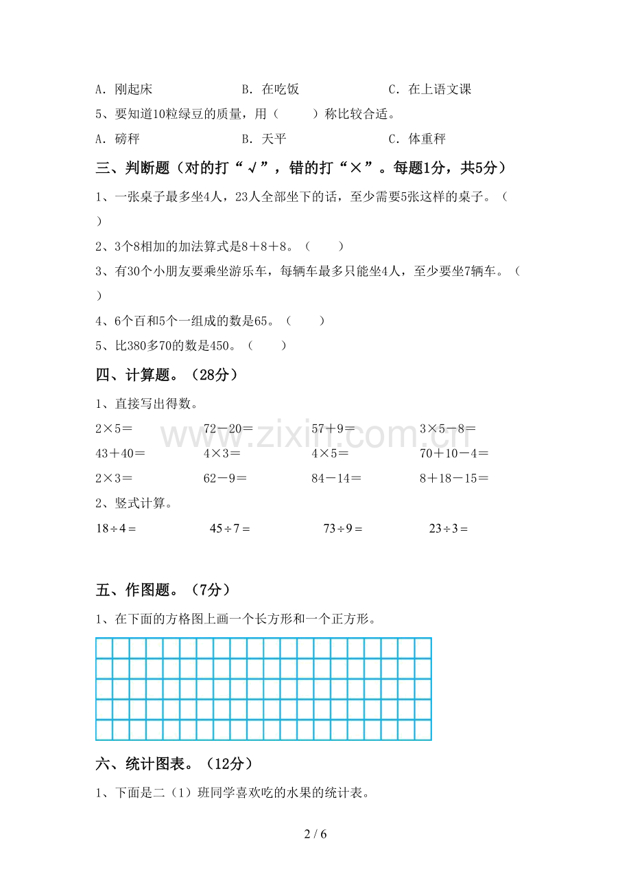 部编版二年级数学下册期末考试题(含答案).doc_第2页