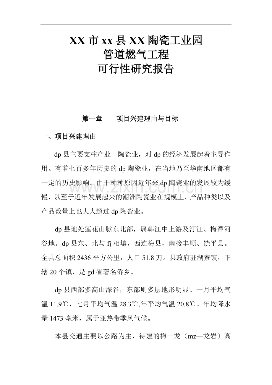 陶瓷工业园管道燃气工程可行性研究报告.doc_第1页