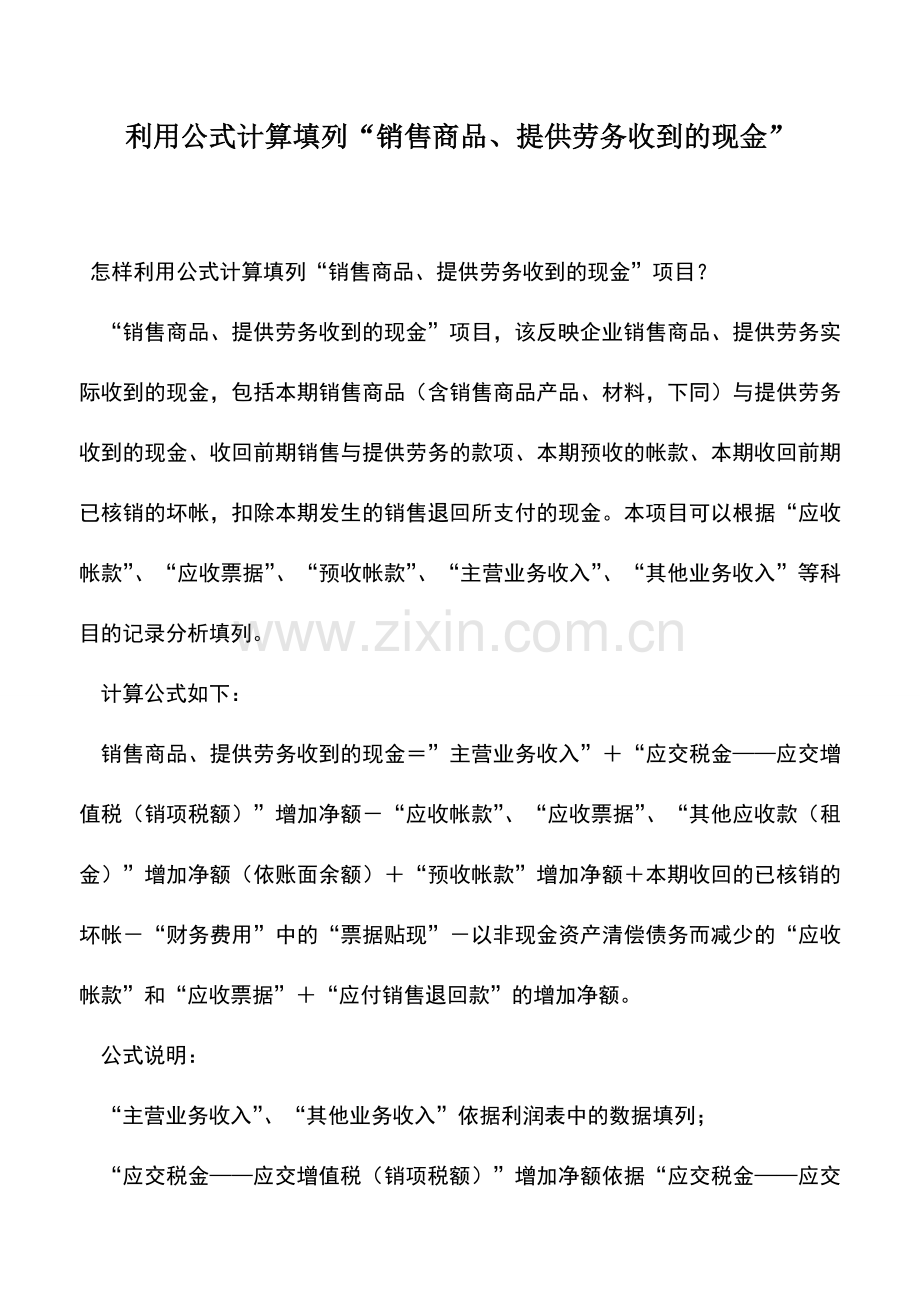 会计实务：利用公式计算填列“销售商品、提供劳务收到的现金”.doc_第1页