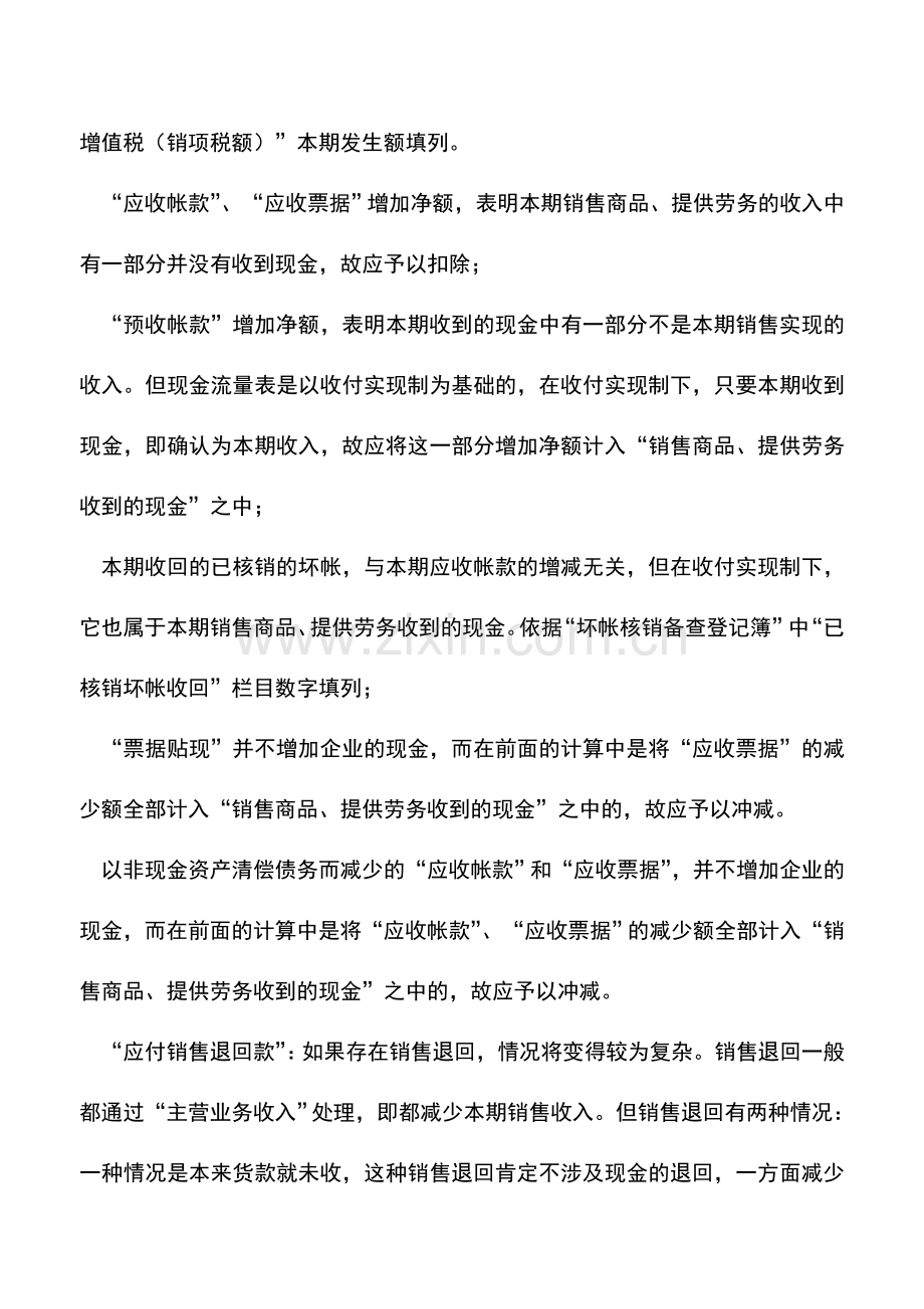 会计实务：利用公式计算填列“销售商品、提供劳务收到的现金”.doc_第2页