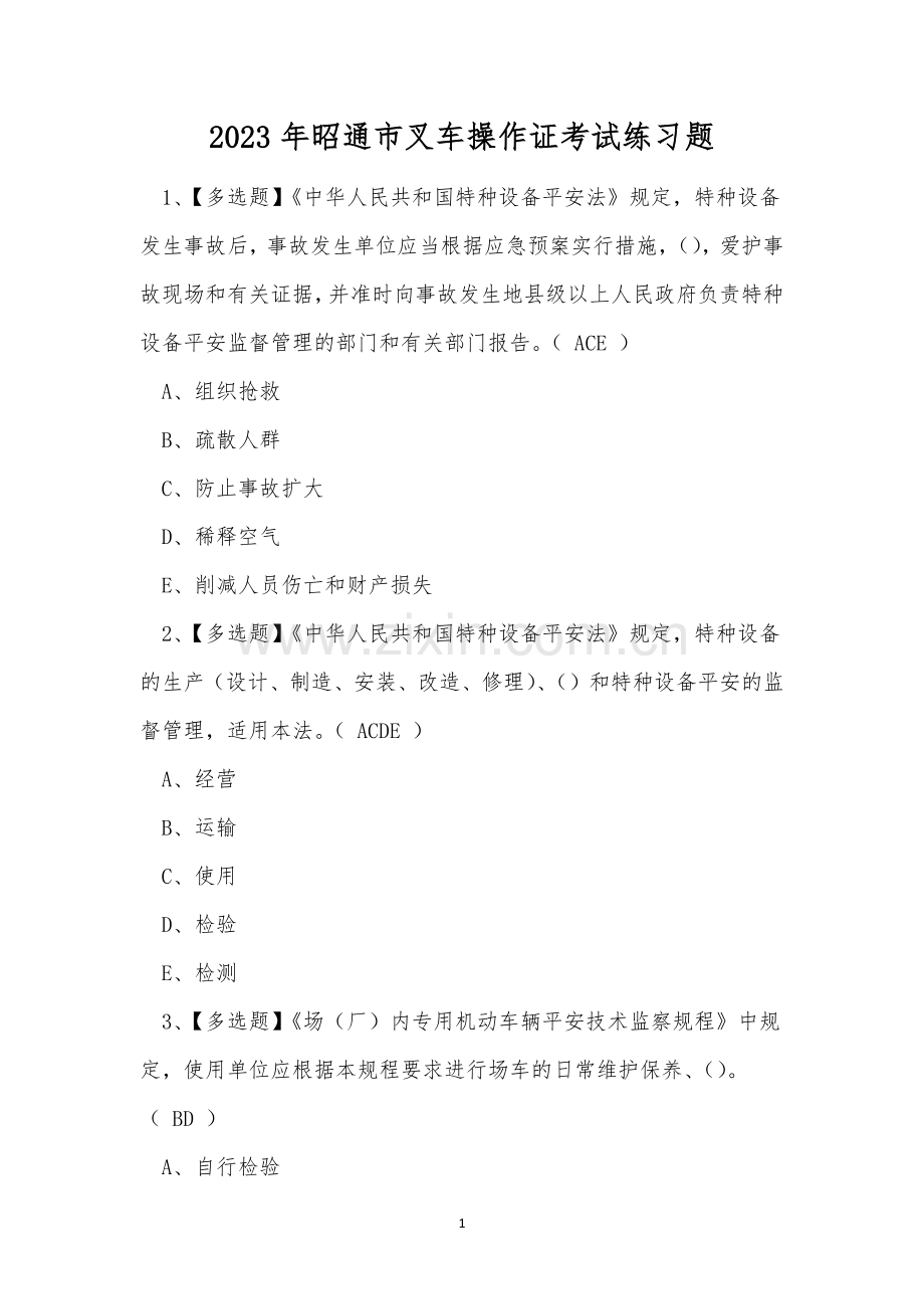 2023年昭通市叉车操作证考试练习题.docx_第1页