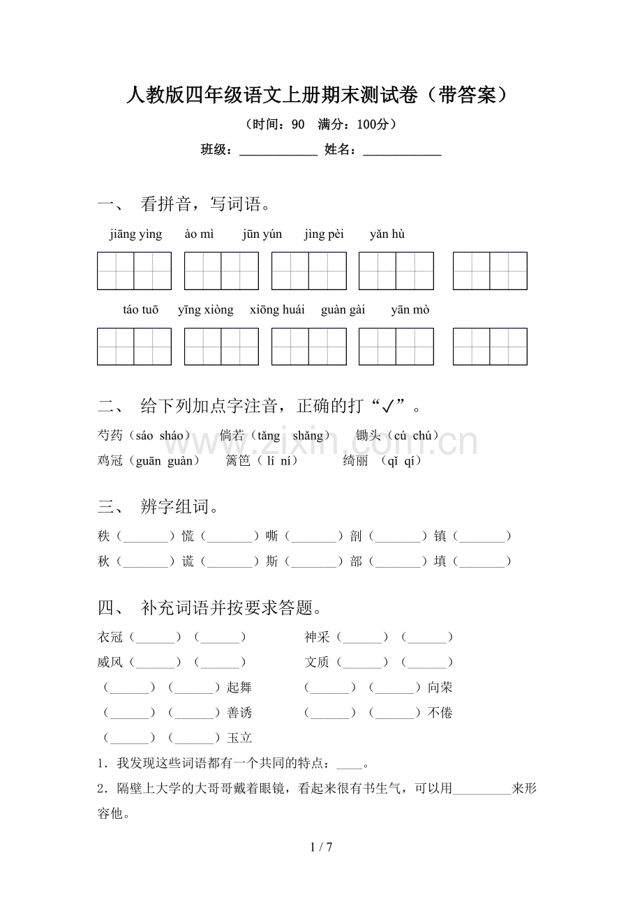 人教版四年级语文上册期末测试卷(带答案).doc_第1页