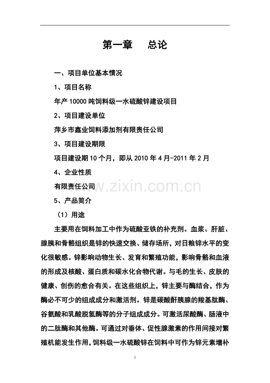 年产10000吨饲料级一水硫酸锌项目可行性研究报告.doc_第1页