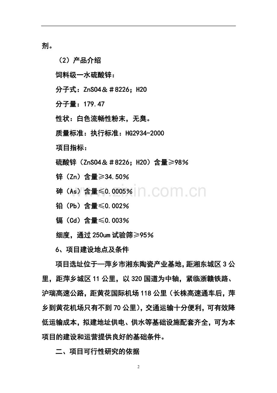 年产10000吨饲料级一水硫酸锌项目可行性研究报告.doc_第2页