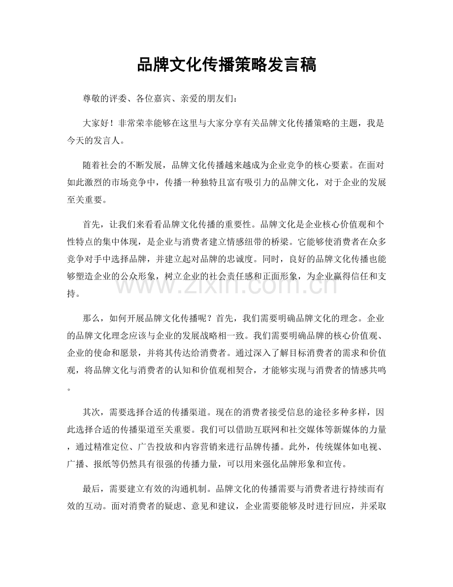 品牌文化传播策略发言稿.docx_第1页