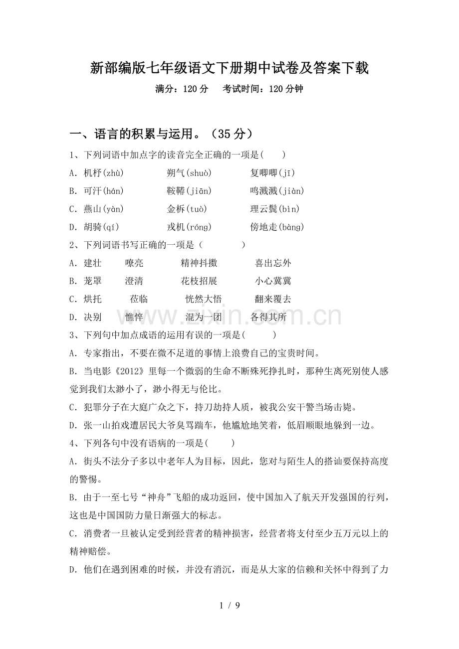 新部编版七年级语文下册期中试卷及答案下载.doc_第1页