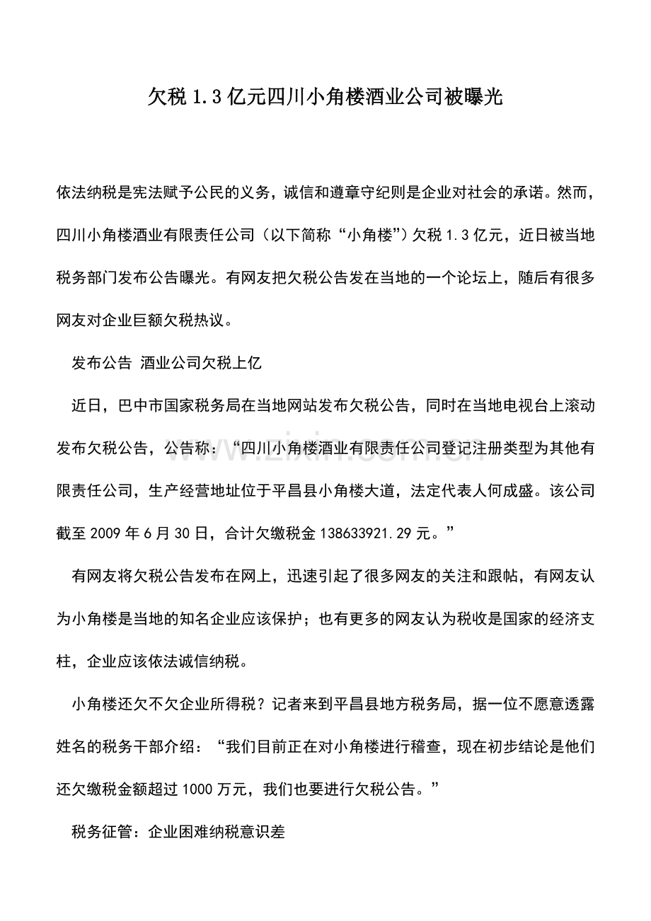 会计实务：欠税1.3亿元四川小角楼酒业公司被曝光.doc_第1页