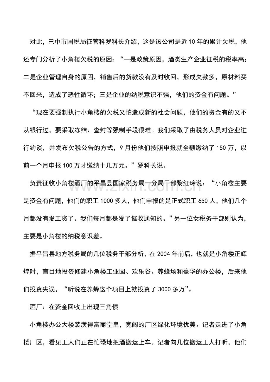 会计实务：欠税1.3亿元四川小角楼酒业公司被曝光.doc_第2页