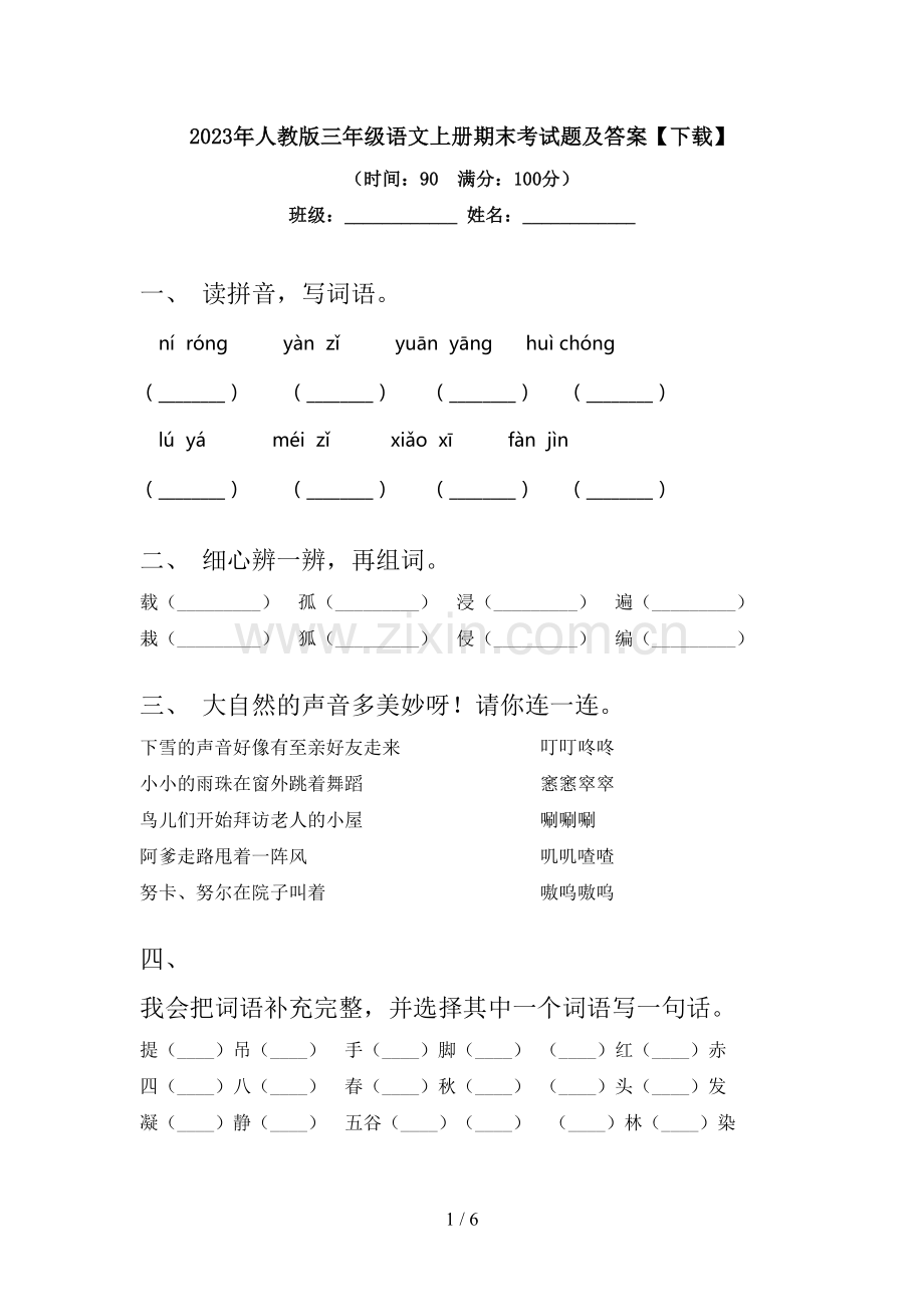 2023年人教版三年级语文上册期末考试题及答案【下载】.doc_第1页