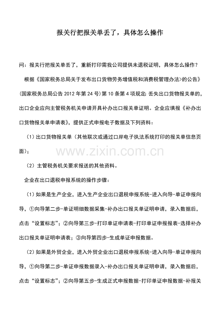 会计实务：报关行把报关单丢了-具体怎么操作.doc_第1页