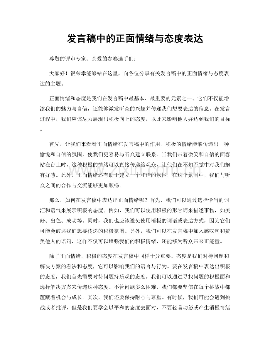 发言稿中的正面情绪与态度表达.docx_第1页