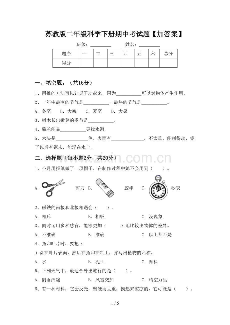 苏教版二年级科学下册期中考试题【加答案】.doc_第1页