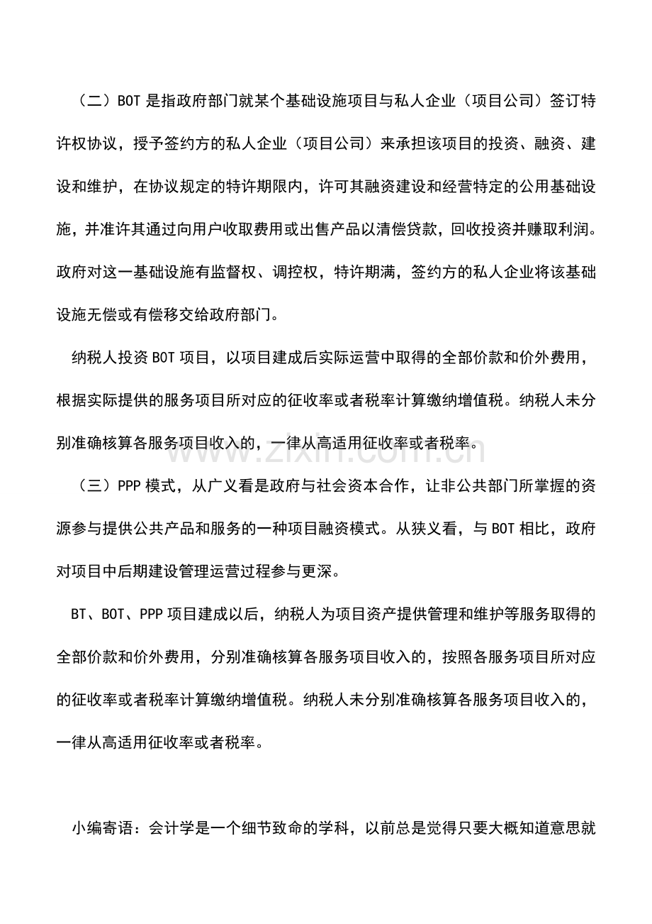 会计实务：营改增后BT、BOT、PPP项目应如何缴纳增值税？.doc_第2页