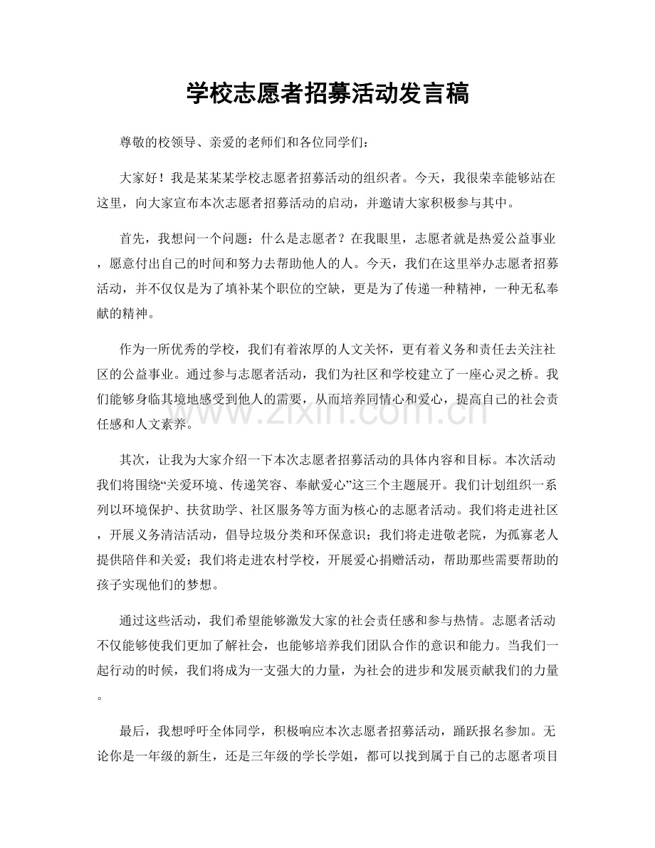 学校志愿者招募活动发言稿.docx_第1页